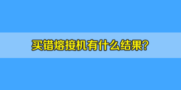 看同行選錯光纖熔接機的結(jié)果，你該如何避免？