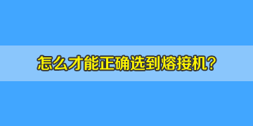 如何正確選購光纖熔接機，10年行業(yè)經(jīng)驗分享！