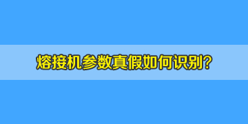 光纖熔接機選購時如何判斷機器參數(shù)的真假！