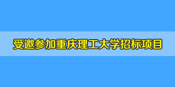 盛鑫聯(lián)受重慶理工大學邀請參加光纖熔接機招標項目