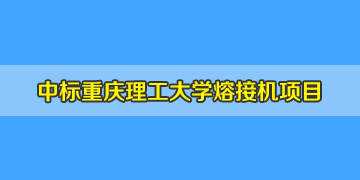 熱烈祝賀！我司中標重慶理工大學熔纖機招標項目