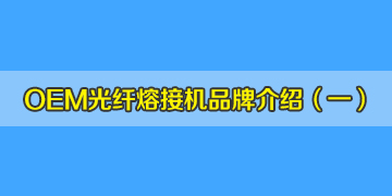 OEM光纖熔接機品牌介紹之1：德國真的有生產(chǎn)熔接機嗎？