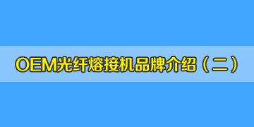 OEM光纖熔接機品牌介紹之2：仁崗、川本等是日本進口的品牌嗎？