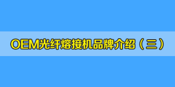 OEM光纖熔接機品牌介紹之3：中國有從美國進口熔接機？