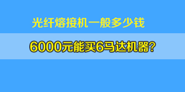 光纖熔接機一般多少錢：6000元左右真能買6馬達機器嗎？